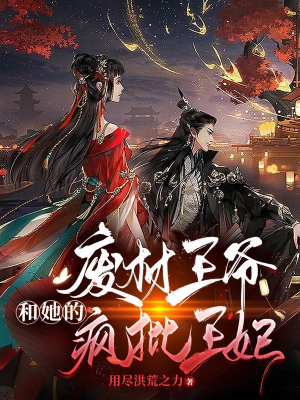 废材妃