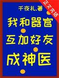 我和器官互加好友后成神医(千夜礼)