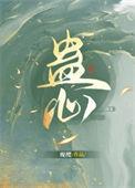 蛊心攻略