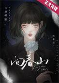 向春山顾叮当歌曲