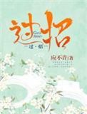 过招美男团