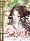 高嫁侯门 玉胡芦