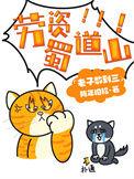 劳资蜀道山下一句是什么?