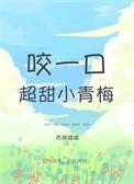 咬一口超甜小青梅TXT