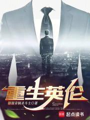 重生英国排行榜