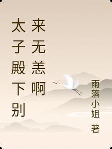 太子殿下你的马甲又掉了漫画免费阅读