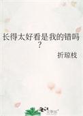 长得太好看了怎么办蝎言蝎语