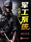 亮剑之军工系统百度百科