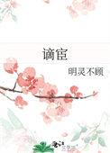 谪宦拼音