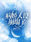 病娇人设崩塌了看全集