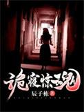 诡寝惊魂免费阅读