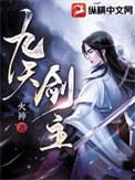 九天剑主主角几个老婆