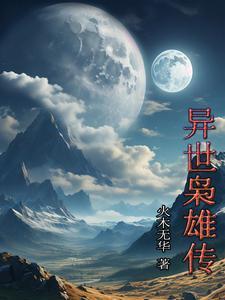 异世枭雄未完待续白枭