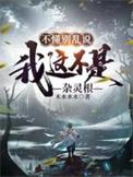 我这不是杂灵根短剧演员