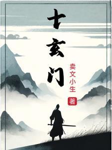 十玄门海