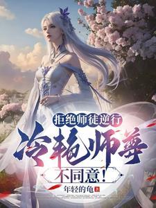 拒绝师姐