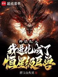 我进化成了恒星级巨兽最新