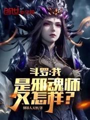 斗罗之主角成为邪魂师