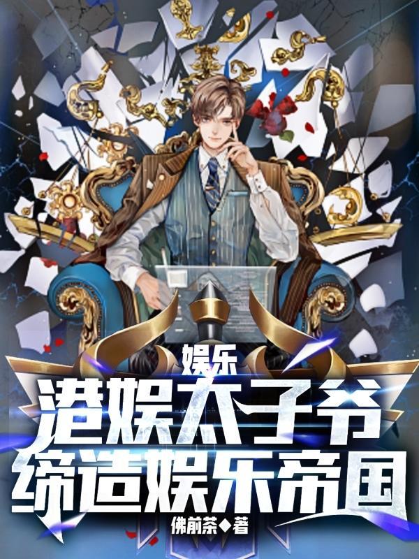 港圈太子爷和网红老婆