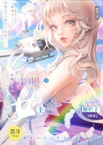狗血虐文女主