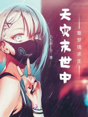 天灾末世行122
