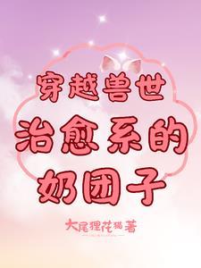 穿越兽世集合