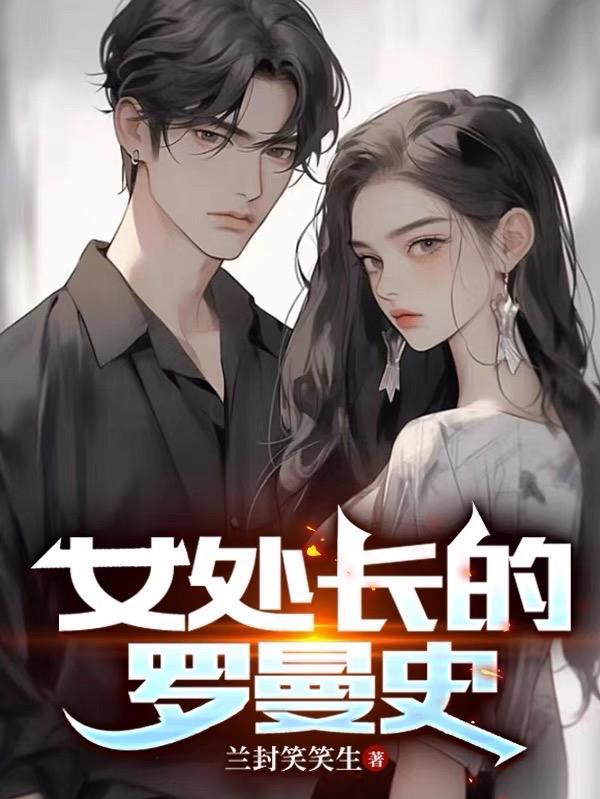 恶女罗曼史女主