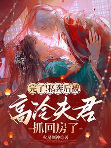 完了!私奔后被高冷夫君抓回房了