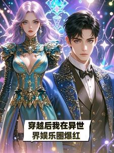 穿越异世后她种田搞事业免费