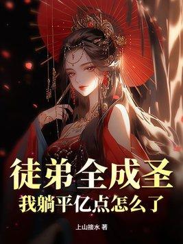 徒弟都成仙了她还在练气期是什么