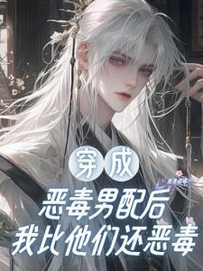 扮演恶毒女配gl免费