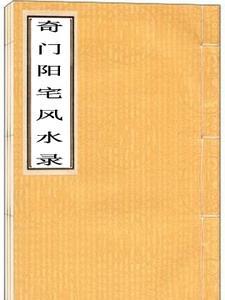 奇门遁甲预测阳宅实例