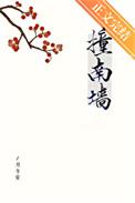 不撞南墙不回头是什么意思