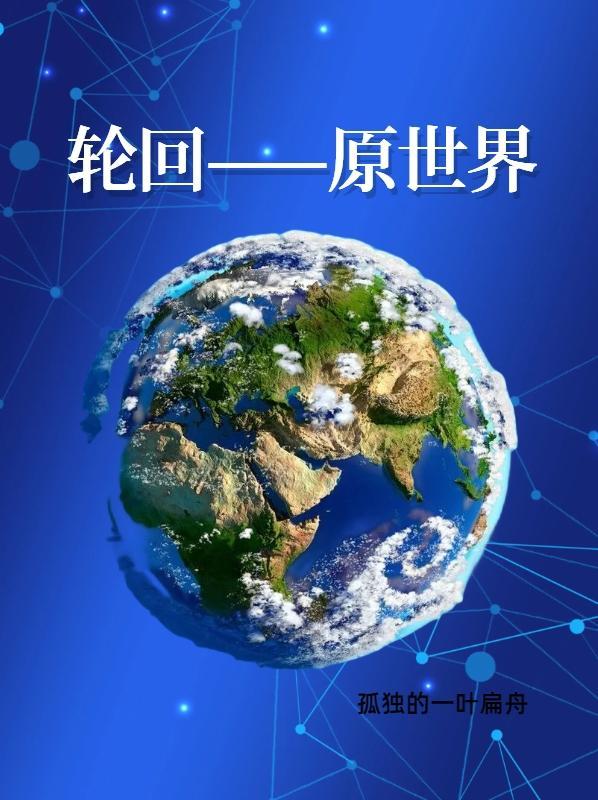 轮回世界类排行榜