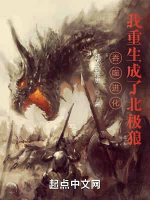 吞噬进化我重生成了北极狼无弹窗手机版