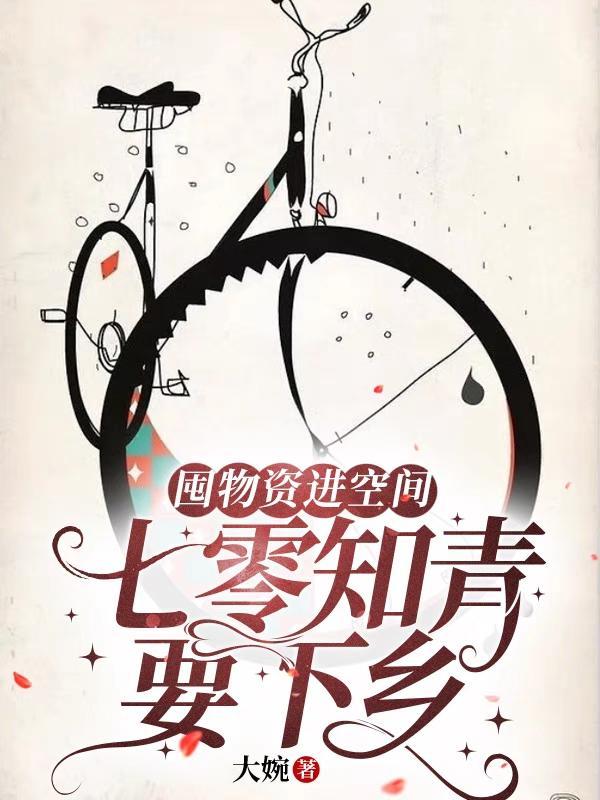 知青物资空间六零时光微微甜