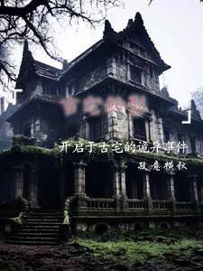 古宅魅影真相