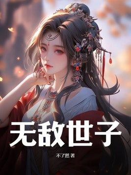 无敌世子合集