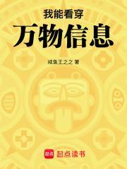 我能看穿万物信息 起点中文网