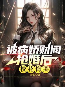 大小姐养的病娇是首富