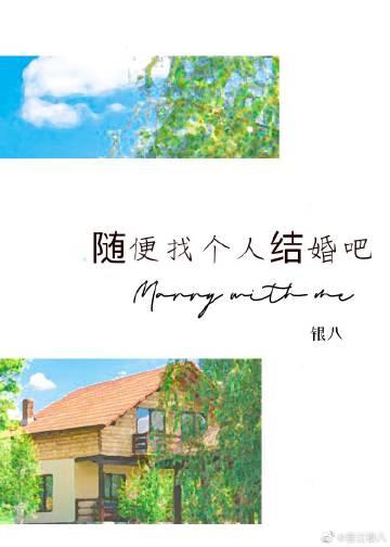 随便找个人结婚吧txt百度提取码