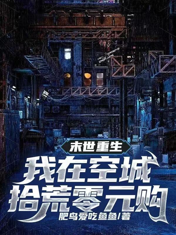 末世重生我在空城拾荒零元购TXT
