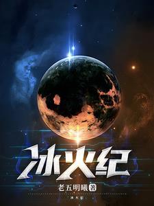 冰火纪元夏斐是谁