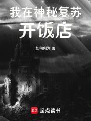 我在神秘复苏开饭店百度百科