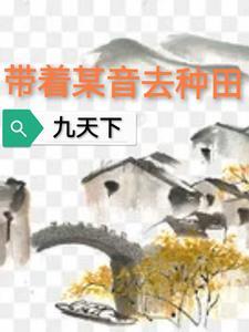 带着手机去种田免费阅读
