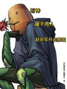 斩神罐子商人赵将军开出禁墟TXT