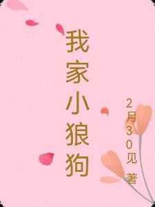 我家小狼狗总没够by谷赐年