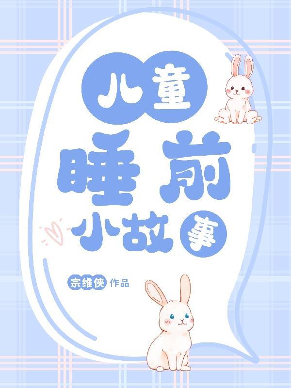 小朋友的睡前故事免费听
