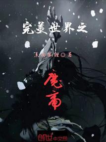 完美世界之魔帝女主有几个