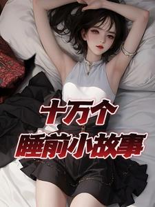 小故事睡前小故事短篇